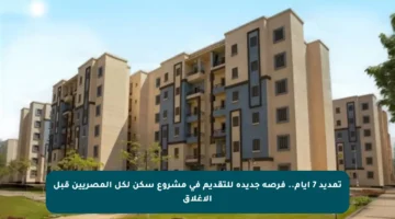 تمديد 7 أيام.. فرصة جديدة للتقديم في مشروع سكن لكل المصريين قبل الإغلاق